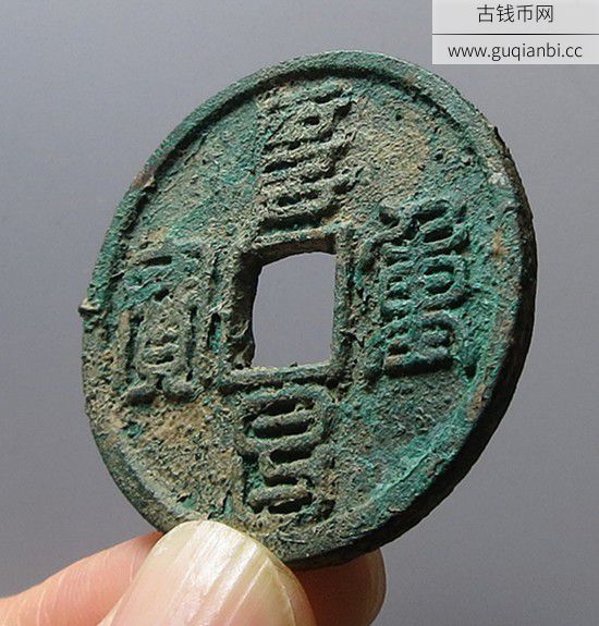 金代阜昌重宝折三篆书
