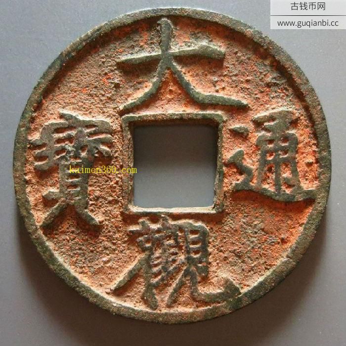 大观通宝折十背同心结