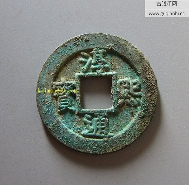 淳熙通宝折二背星月