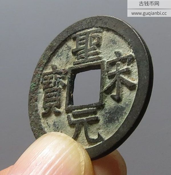 北宋圣宋元宝小平隶书
