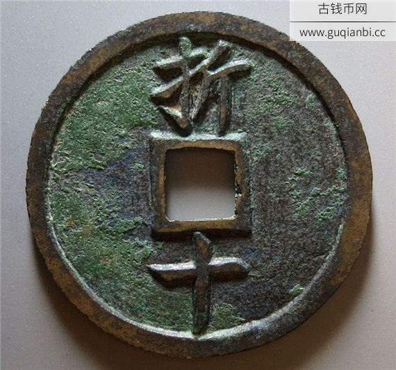 南宋嘉定元宝折十 极美品