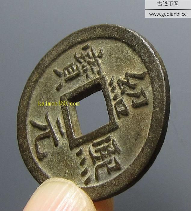 绍熙元宝背同三铁母