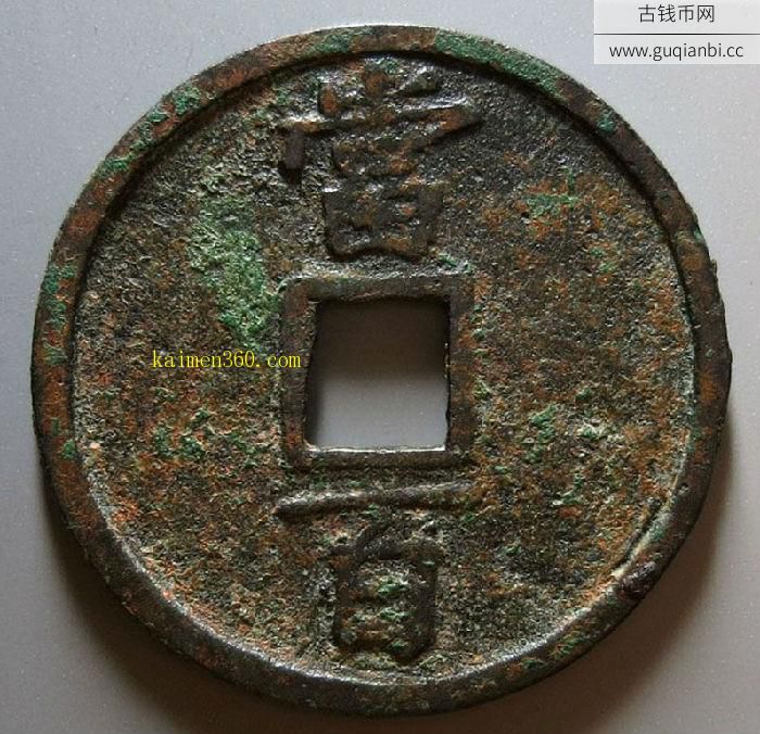 大型当百淳祐通宝