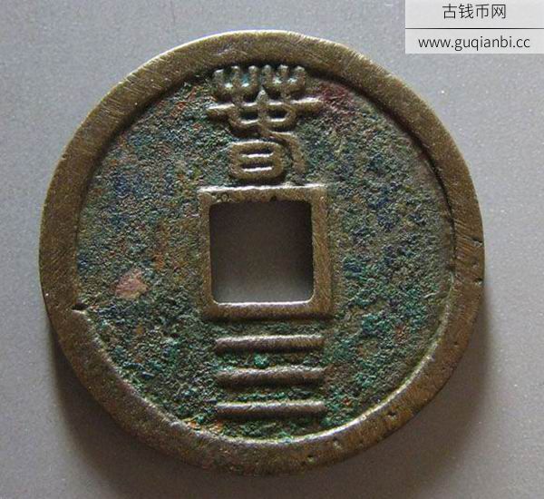 南宋绍熙通宝小平篆书背春三