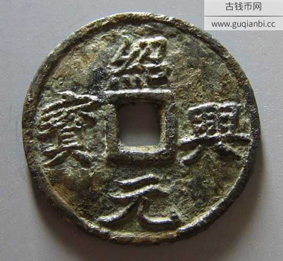 南宋绍兴元宝折三