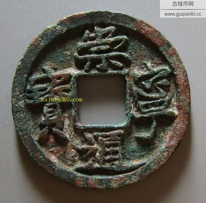 原母<a href=https://www.guqianbi.cc/songchao/chongningtongbao/ target=_blank class=infotextkey>崇宁通宝</a>小平