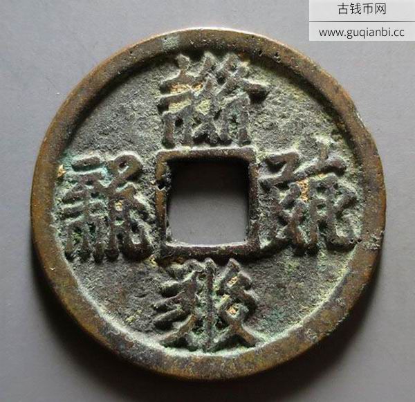 南宋西夏乾祐宝钱小平西夏文