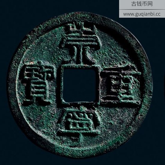 崇宁重宝折十