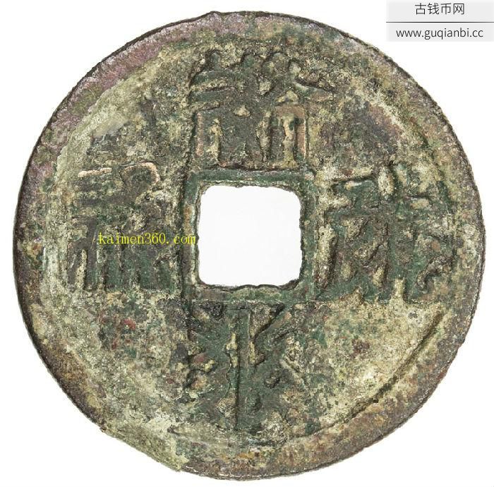 E:/古币/西夏乾祐元宝小平 上美品