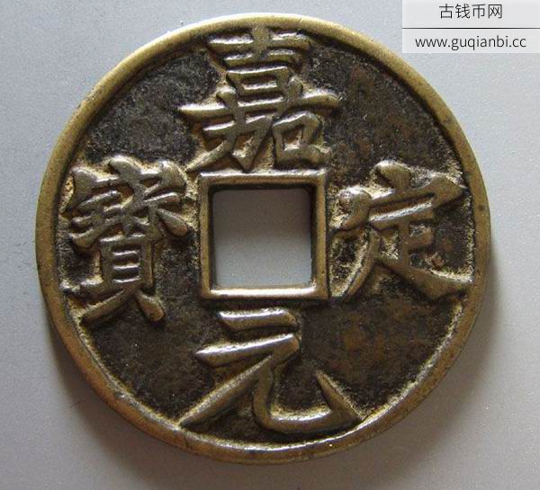 南宋嘉定元宝折十<a href=https://www.guqianbi.cc/ target=_blank class=infotextkey>古钱币</a>