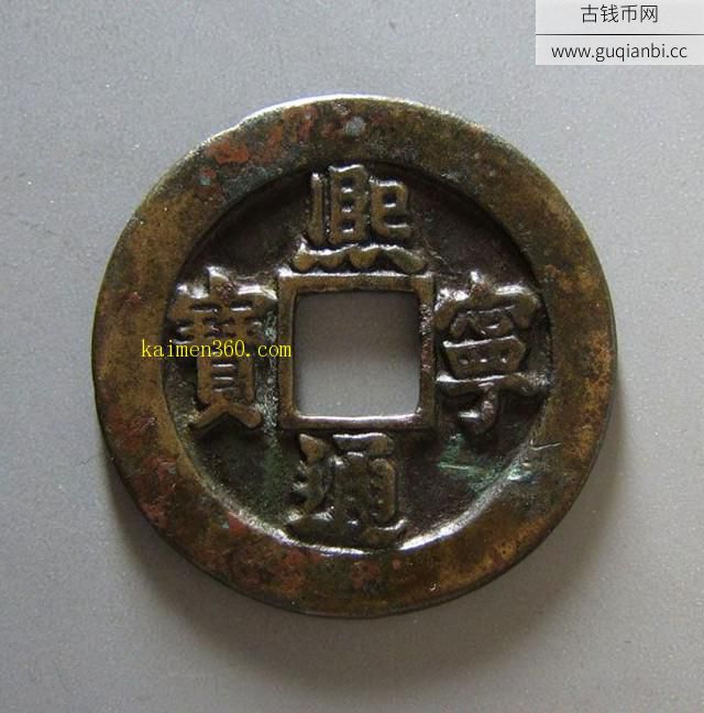 北宋熙宁通宝折二铁母