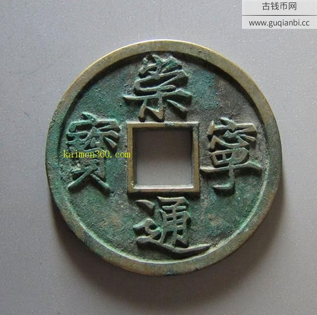 折十铁母<a href=https://www.guqianbi.cc/songchao/chongningtongbao/ target=_blank class=infotextkey>崇宁通宝</a>