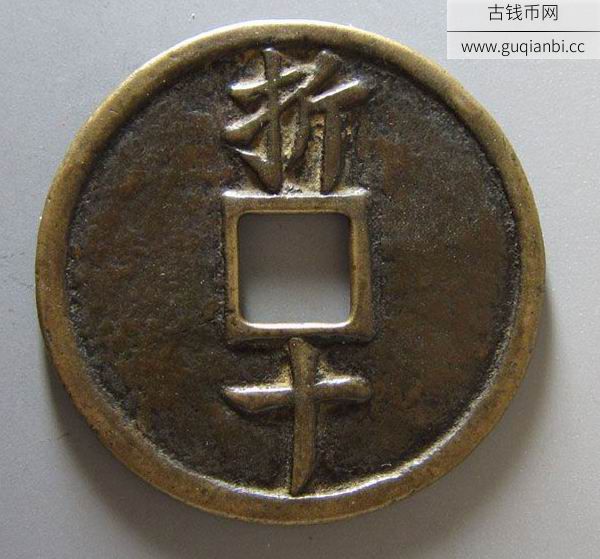 南宋嘉定元宝折十古钱币