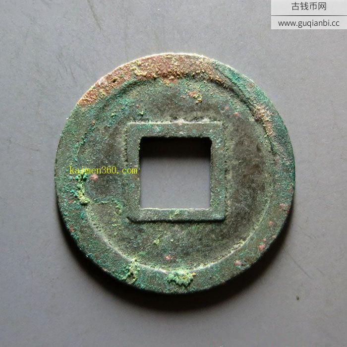 北宋宋元通宝小平铁母