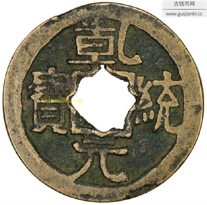 乾统元宝小平