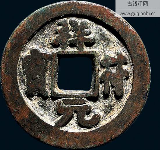 祥符元宝折三铁母