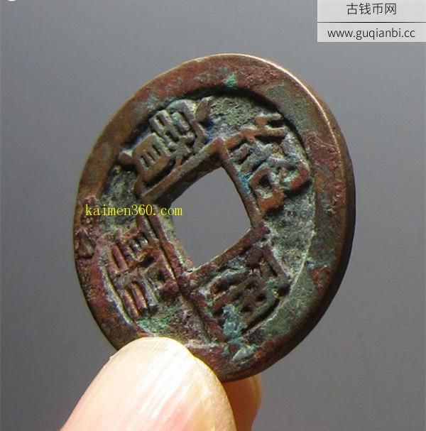绍圣通宝小平铁母
