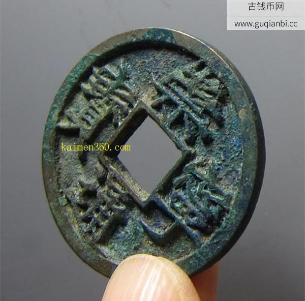 崇宁通宝大字版