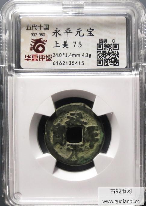 永平元宝评级币