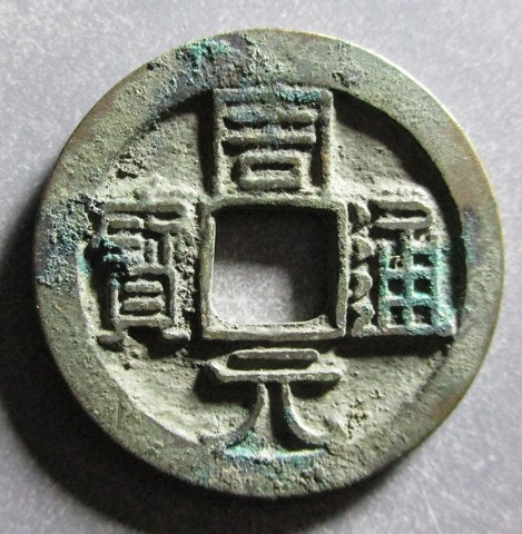 周元通宝背斜月