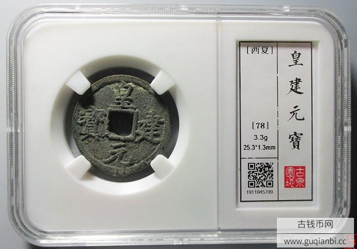 皇建元宝评级币