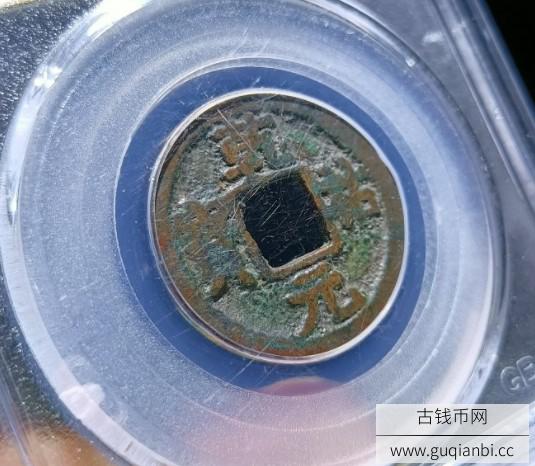 乾祐元宝短元铁范铜