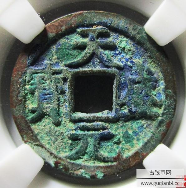 天盛元宝评级币