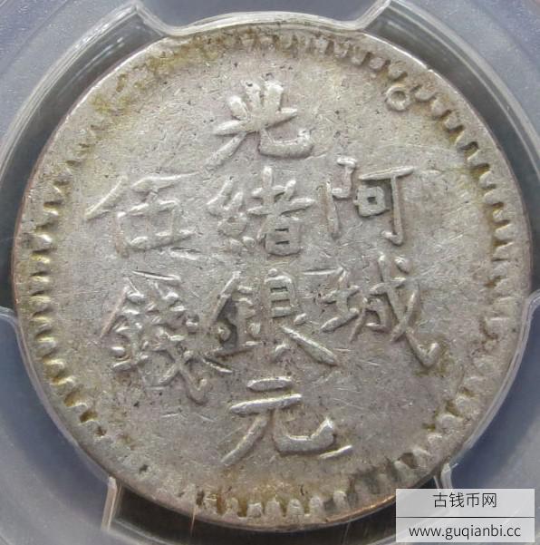 光绪银元阿城五钱