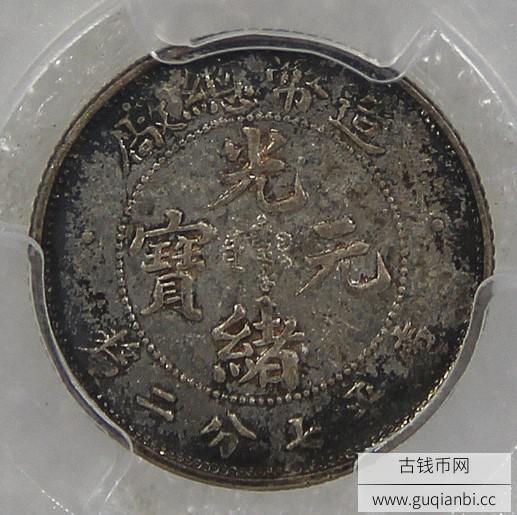 光绪元宝造币总厂七分二厘 尾上点