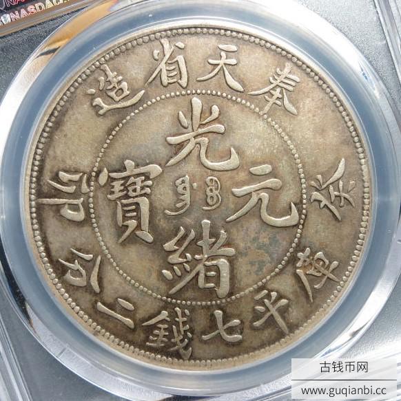 奉天省造葵卯光绪元宝库平七钱二分
