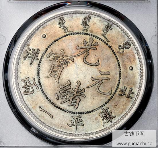 光绪元宝北洋库平一两银币样币