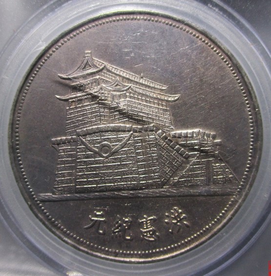 洪宪纪元银章 臆造