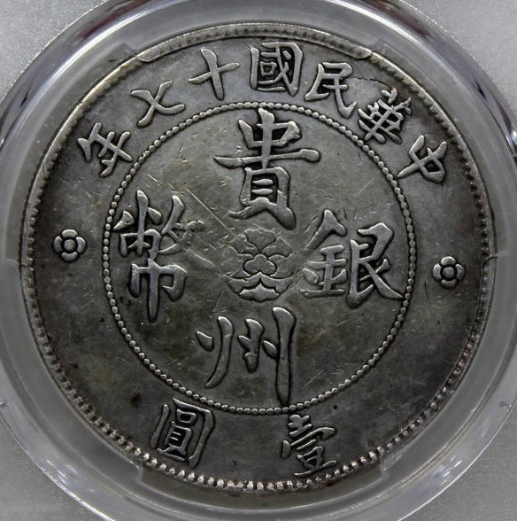 贵州银币中华民国十七年壹圆