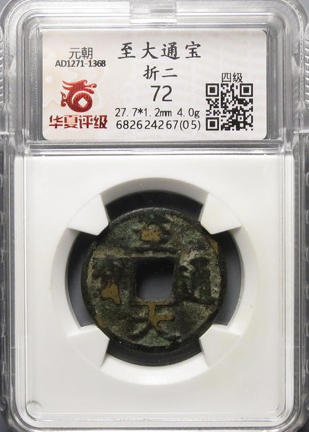 至大通宝折二