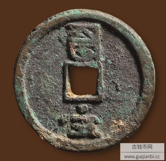 至正通宝折五背戌五