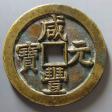 咸丰元宝宝泉星月当千