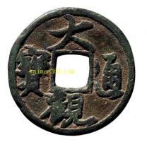 铁母行书大观通宝小平