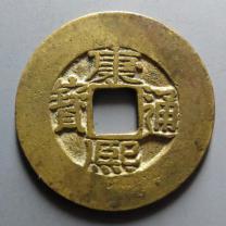 康熙通宝宝源局宽缘版