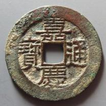 嘉庆通宝背康
