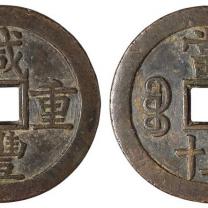 清代宝源局“咸丰重宝”当五十母钱一枚