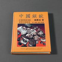 1988年张惠信著《中国银锭》