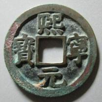 熙宁元宝小平母钱评级币