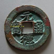 元德通宝