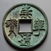 崇宁通宝正宝广穿