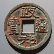 政和通宝重和样