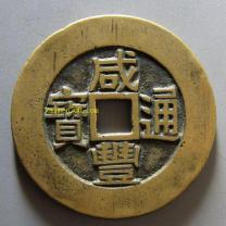 咸丰通宝背天下太平