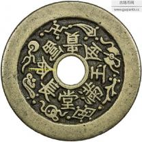 上美品金玉满堂长命富贵花钱