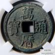 万历通宝折二