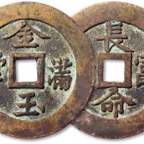 ​“金玉满堂”背“长命富贵”苏炉花钱