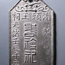 光绪壬辰年滩头王祠铅牌